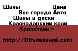 Шины 385 65 R22,5 › Цена ­ 8 490 - Все города Авто » Шины и диски   . Краснодарский край,Кропоткин г.